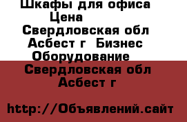 Шкафы для офиса › Цена ­ 2 800 - Свердловская обл., Асбест г. Бизнес » Оборудование   . Свердловская обл.,Асбест г.